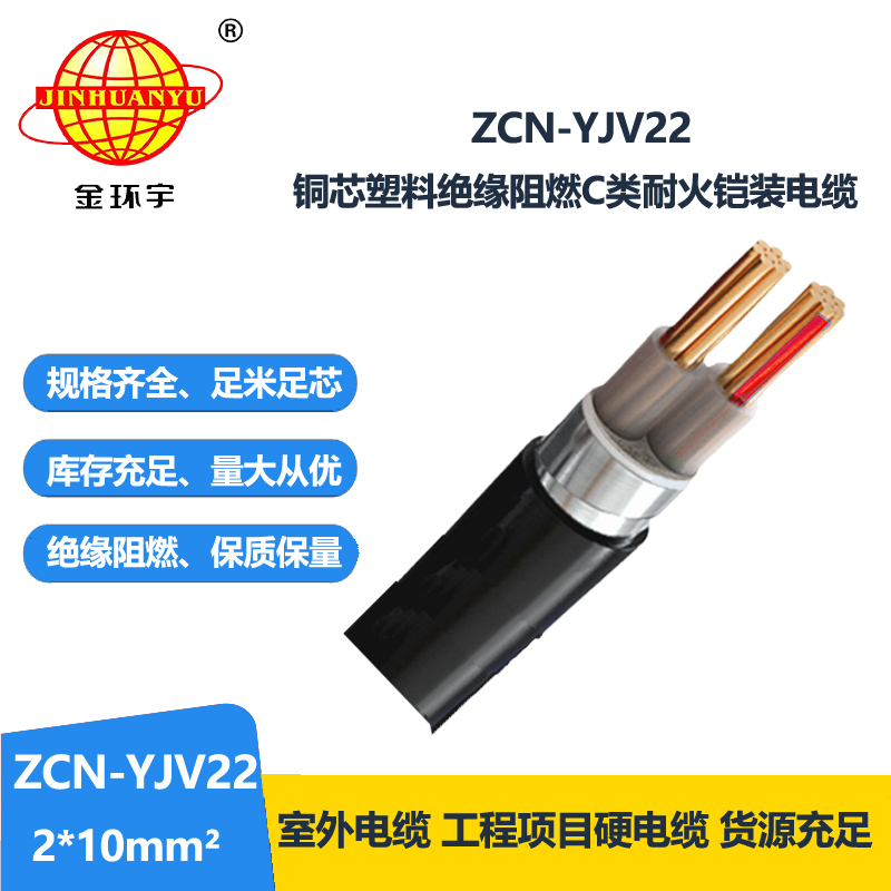 金环宇电线电缆 c级阻燃耐火yjv22铠装电缆价格ZCN-YJV22-2X10平方 金环宇电线电缆 c级阻燃耐火yjv22铠装电缆价格ZCN-YJV22-2X10平方