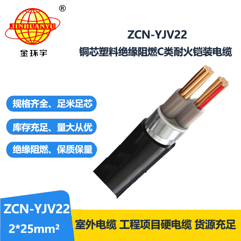 金环宇电线电缆 c级阻燃耐火铠装铜芯电力电缆ZCN-YJV22-2X25平方 金环宇电线电缆 c级阻燃耐火铠装铜芯电力电缆ZCN-YJV22-2X25平方