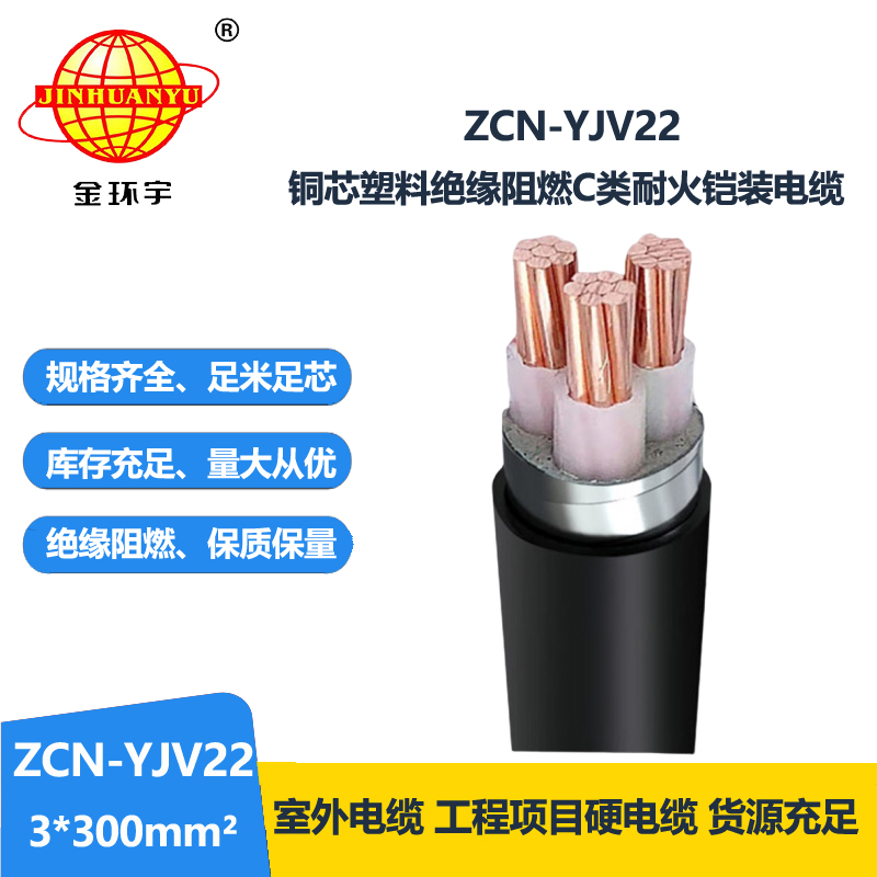 金环宇电线电缆 阻燃耐火电力电缆 ZCN-YJV22-3X300平方铠装低压电缆
