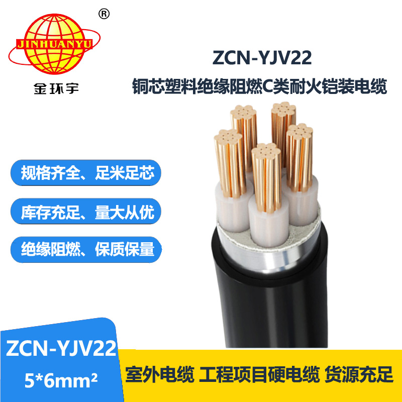 金环宇电缆 铜芯铠装电力电缆c类阻燃耐火电缆ZCN-YJV22-5X6 金环宇电缆 铜芯铠装电力电缆c类阻燃耐火电缆ZCN-YJV22-5X6