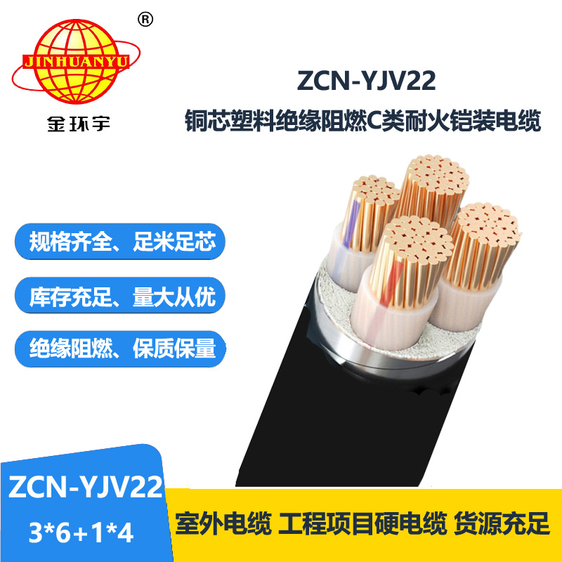 金环宇电缆 ZCN-YJV22-3X6+1X4耐火阻燃c类铠装电缆 yjv22电力电缆 金环宇电缆 ZCN-YJV22-3X6+1X4耐火阻燃c类铠装电缆 yjv22电力电缆