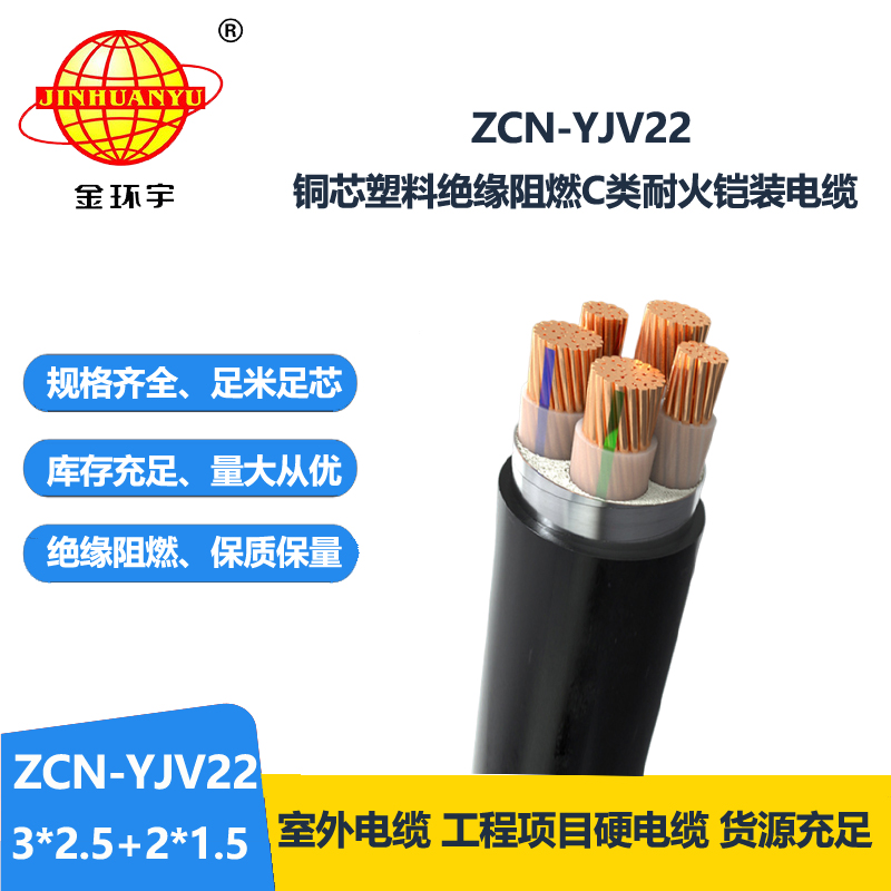 金环宇电缆 ZCN-YJV22-3X2.5+2X1.5平方 阻燃c类耐火电缆 铠装电缆 金环宇电缆 ZCN-YJV22-3X2.5+2X1.5平方 阻燃c类耐火电缆 铠装电缆