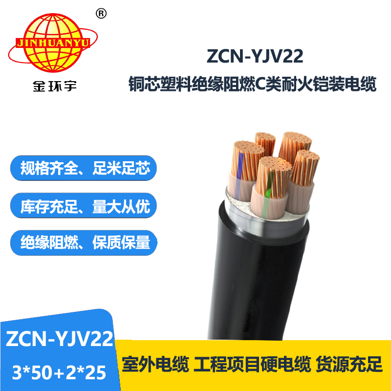 金环宇电缆 ZCN-YJV22-3X50+2X25平方 yjv22阻燃耐火铠装电缆 金环宇电缆 ZCN-YJV22-3X50+2X25平方 yjv22阻燃耐火铠装电缆