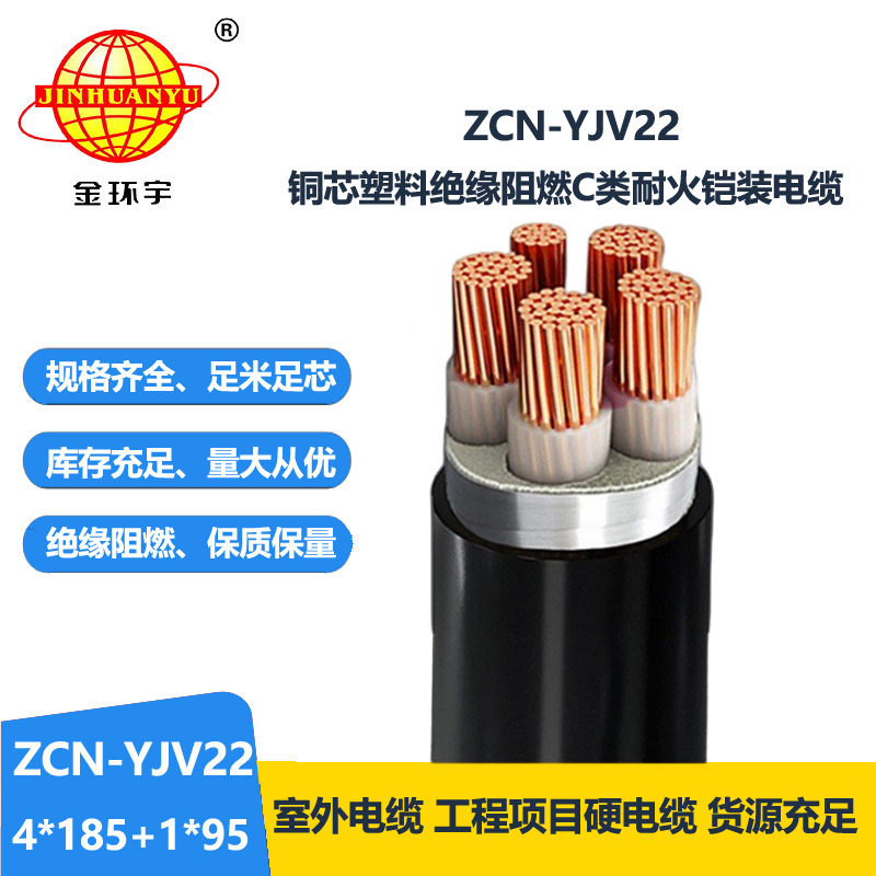 金环宇电线电缆 钢带铠装电缆ZCN-YJV22-4X185+1X95平方 c级阻燃耐火电缆 金环宇电线电缆 钢带铠装电缆ZCN-YJV22-4X185+1X95平方 c级阻燃耐火电缆