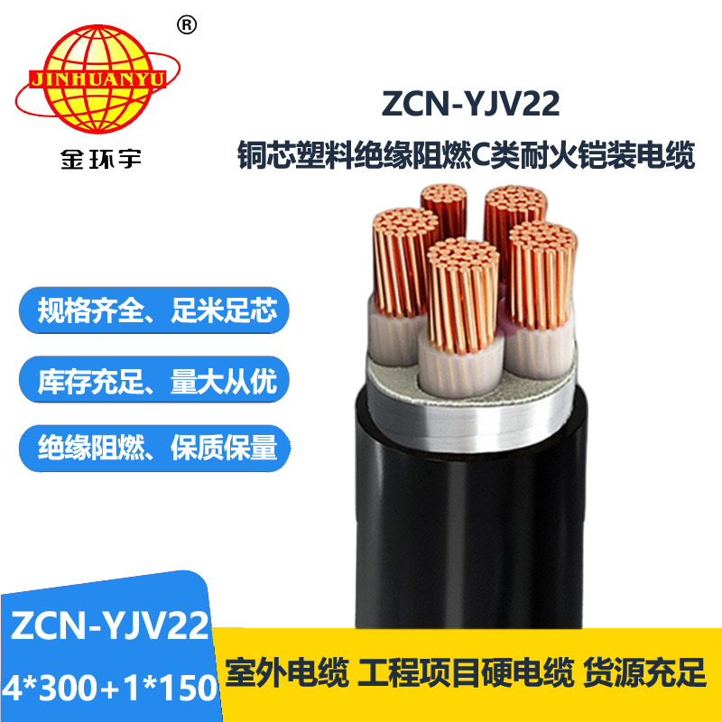 金环宇电线电缆 耐火阻燃c类电缆 yjv22铠装电缆ZCN-YJV22-4X300+1X150 金环宇电线电缆 耐火阻燃c类电缆 yjv22铠装电缆ZCN-YJV22-4X300+1X150