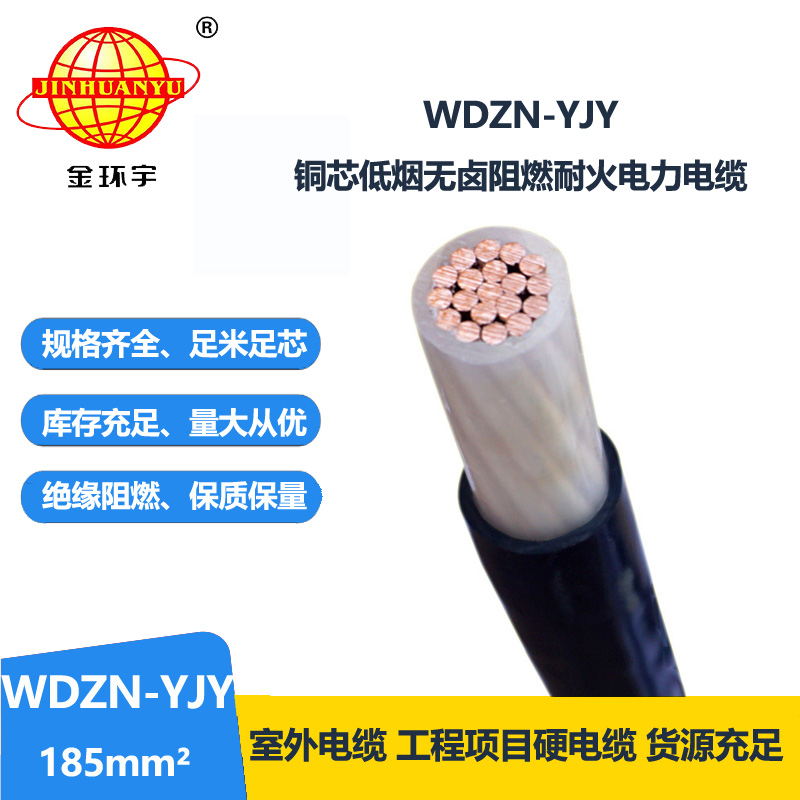 金环宇电线电缆 低烟无卤耐火铜芯电缆WDZN-YJY 185平方 交联电缆 金环宇电线电缆 低烟无卤耐火铜芯电缆WDZN-YJY 185平方 交联电缆