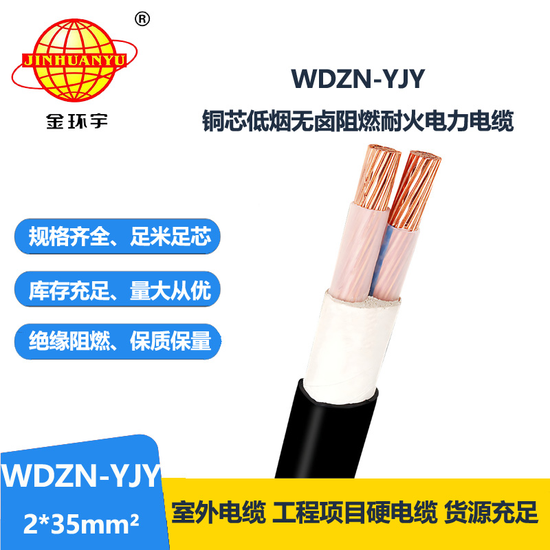 金环宇电线电缆 无卤低烟铜芯耐火电缆WDZN-YJY 2x35平方 电力电缆 金环宇电线电缆 无卤低烟铜芯耐火电缆WDZN-YJY 2x35平方 电力电缆