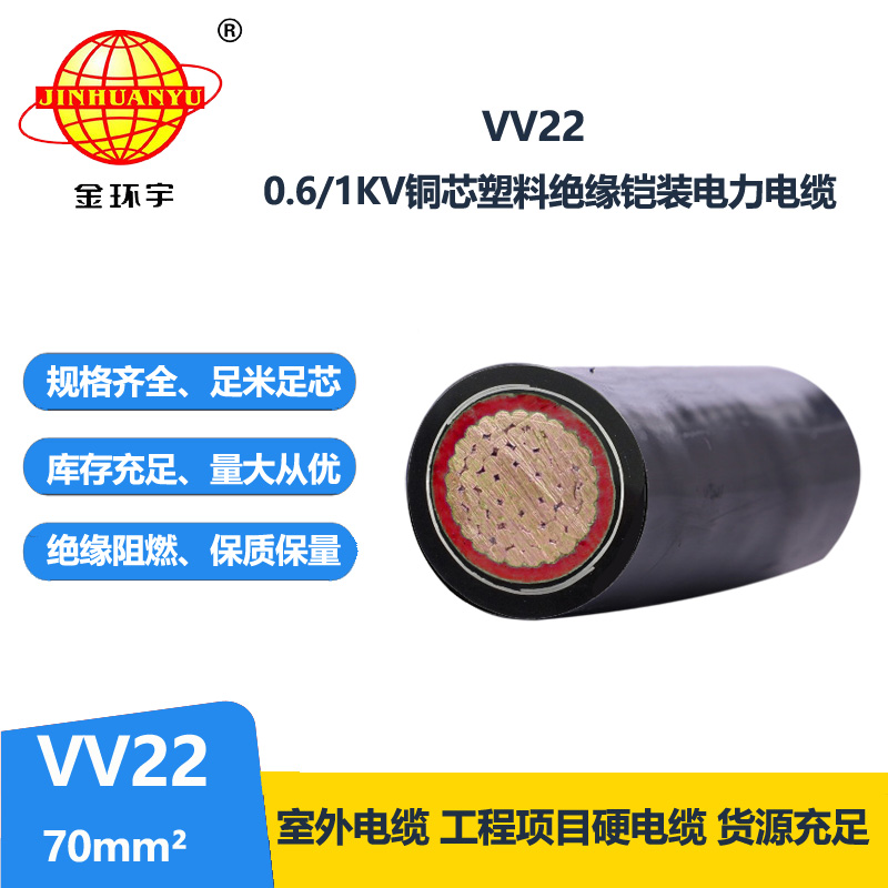 金环宇电线电缆 vv22  70平方 低压铠装交联电缆 vv22电力电缆