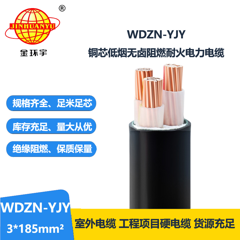 金环宇电线电缆 无卤低烟电力电缆WDZN-YJY 3x185铜芯耐火电缆厂