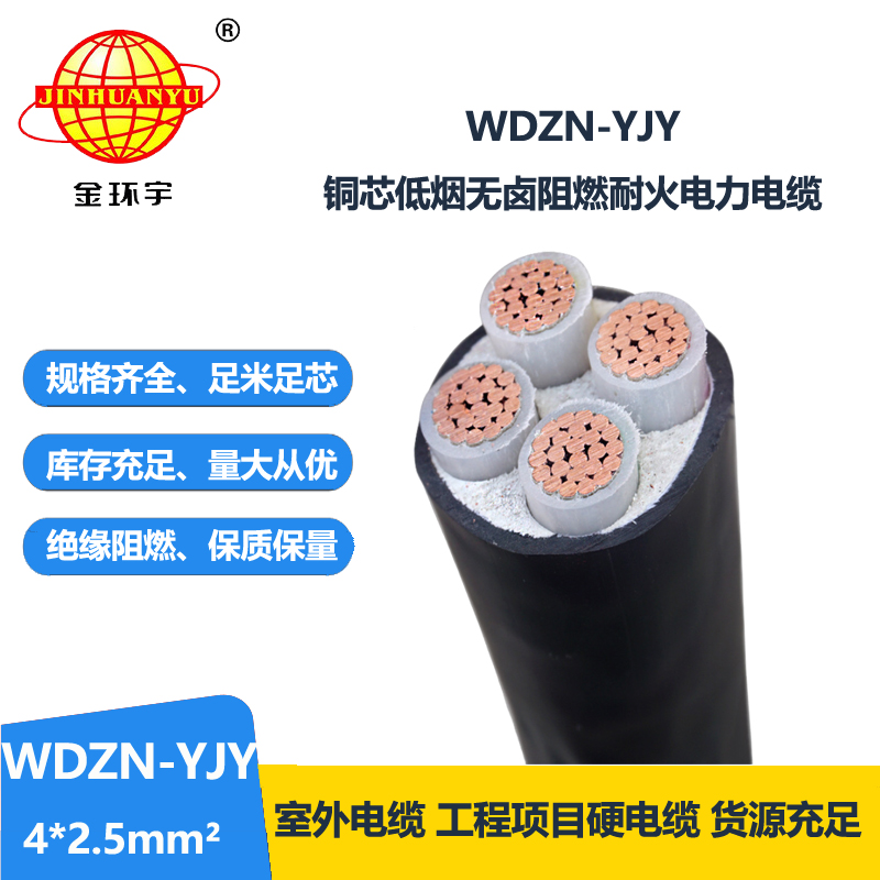 金环宇电线电缆 无卤低烟耐火电力电缆WDZN-YJY 4x2.5 低压交联电缆