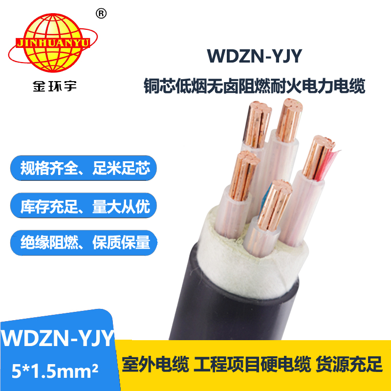 金环宇电线电缆 WDZN-YJY 5x1.5平方 低烟无卤绝缘电缆 耐火电力电