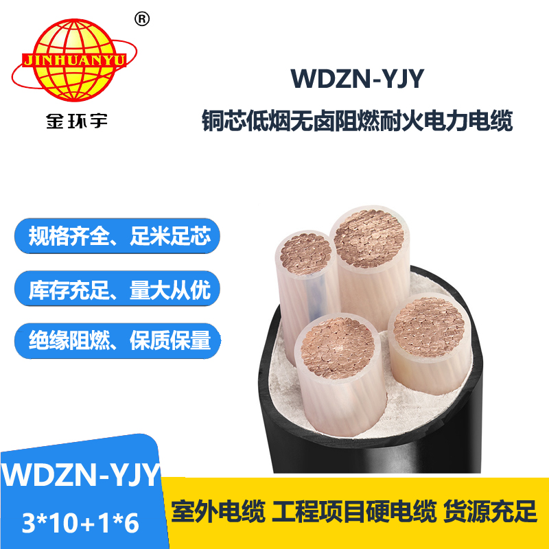 金环宇电线电缆 四芯交联电力电缆 WDZN-YJY3x10+1x6无卤低烟耐火电