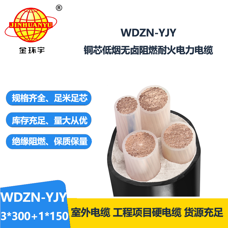 金环宇电线电缆 耐火线缆厂WDZN-YJY3x300+1x150平方 无卤低烟电缆