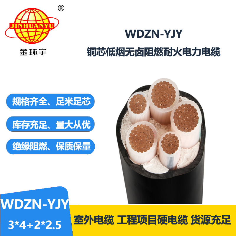 金环宇电线电缆 WDZN-YJY 3x4+2x2.5平方 耐火电力电缆 低烟无卤电缆