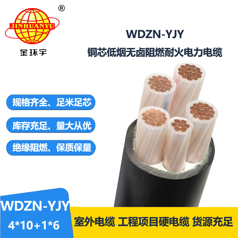 金环宇电线电缆 铜芯耐火交联电缆WDZN-YJY4x10+1x6低烟无卤电缆线