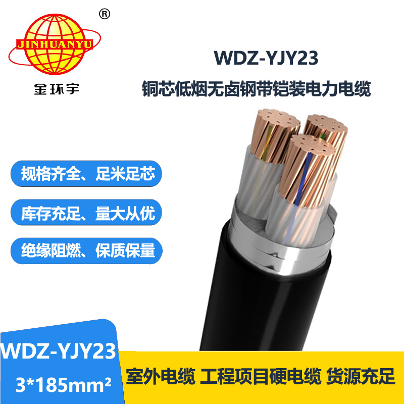 金环宇 铜芯铠装单芯电缆 WDZ-YJY23-3x185平方 低烟无卤电缆