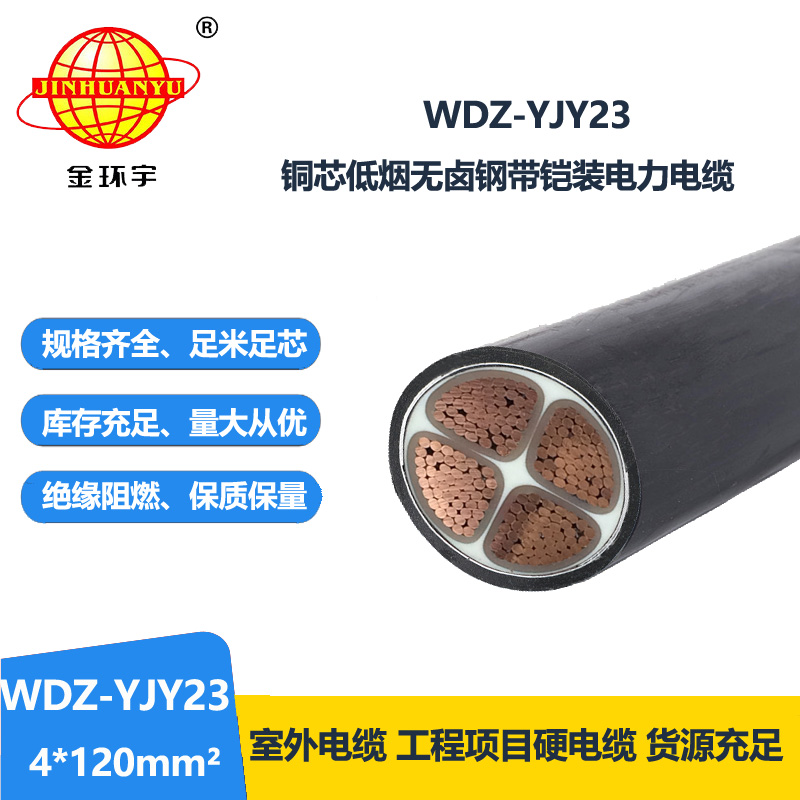 金环宇电线电缆 WDZ-YJY23-4X120平方 低烟无卤铜芯电力电缆 铠装电缆