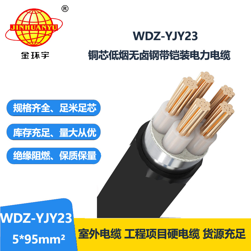 金环宇电线电缆 WDZ-YJY23-5x95平方 铠装电缆 低烟无卤交联电缆