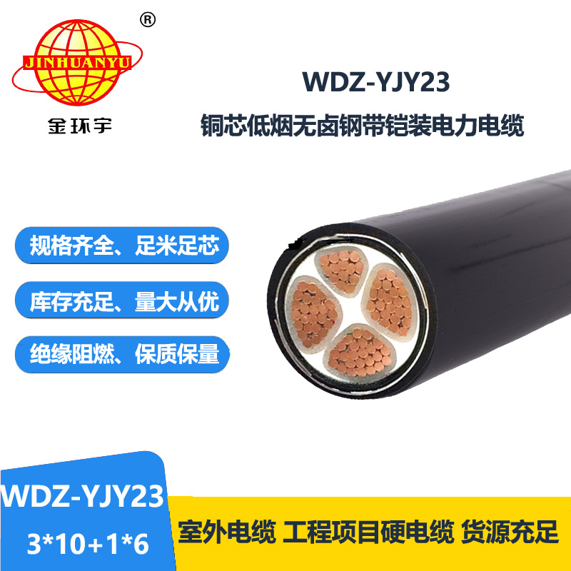金环宇电线电缆 WDZ-YJY23-3X10+1X6低烟无卤电缆 铠装交联电缆