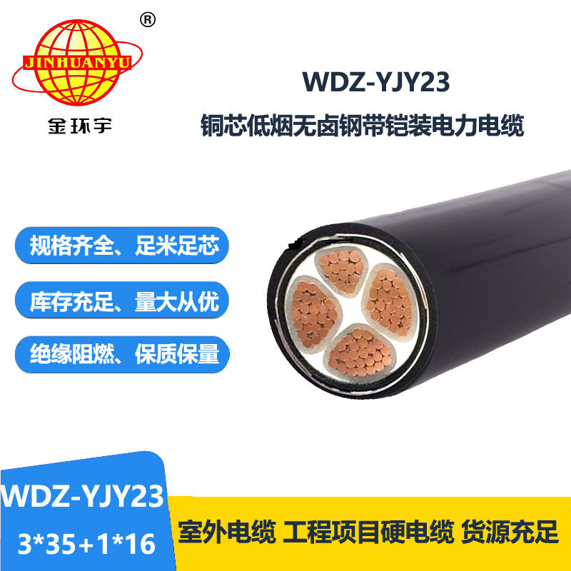 金环宇电线电缆 WDZ-YJY23-3x35+1x16多芯铠装电缆 低烟无卤电缆