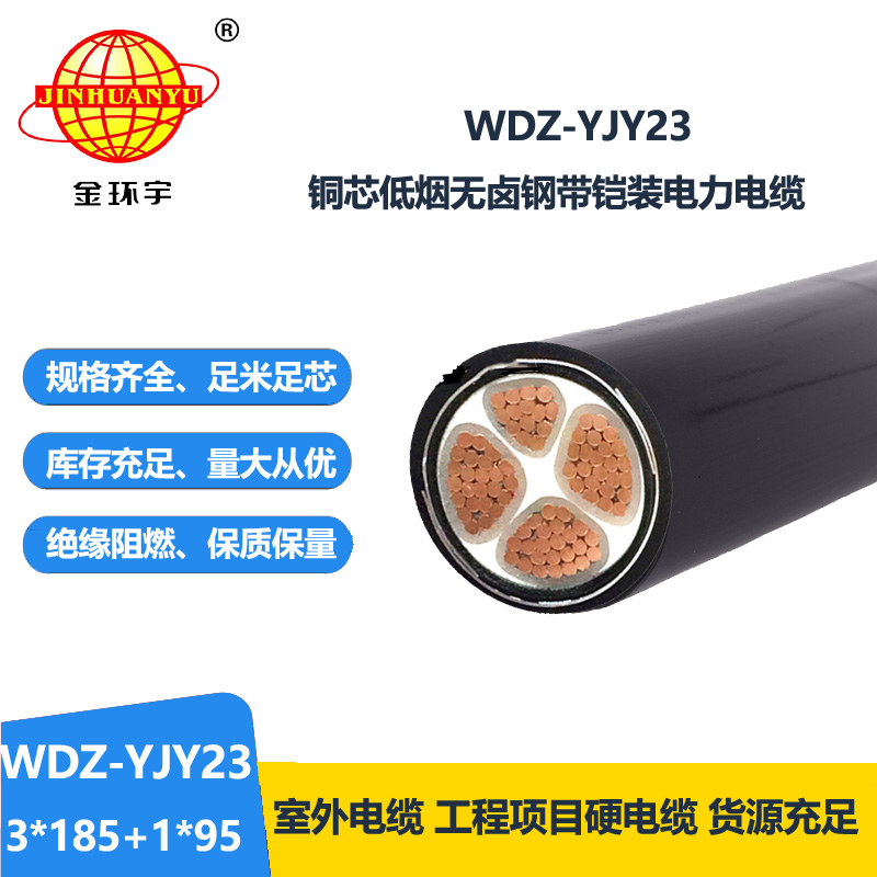 金环宇电线电缆 WDZ-YJY23-3x185+1x95铠装低烟无卤交联电力电缆