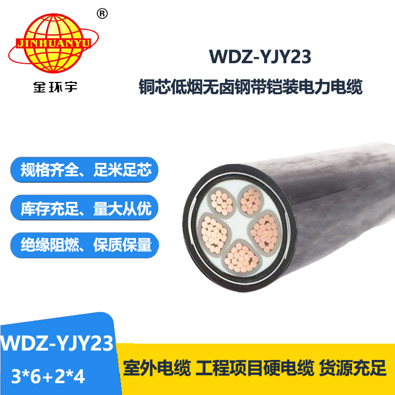 金环宇电线电缆 铠装电力电缆报价 低烟无卤电缆WDZ-YJY23-3x6+2x4
