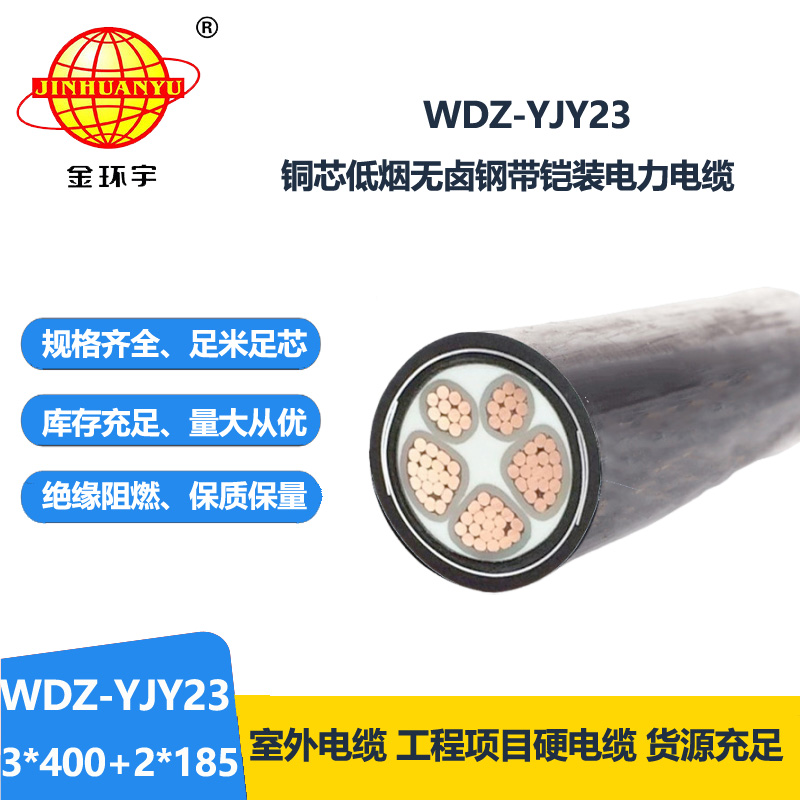 金环宇电线电缆 WDZ-YJY23-3x400+2x185平方 低烟无卤铠装电缆 三相五线