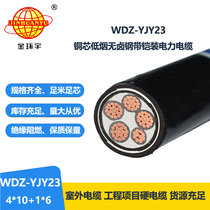 金环宇电线电缆 铜芯无卤低烟铠装电缆WDZ-YJY23-4x10+1x6交联电缆
