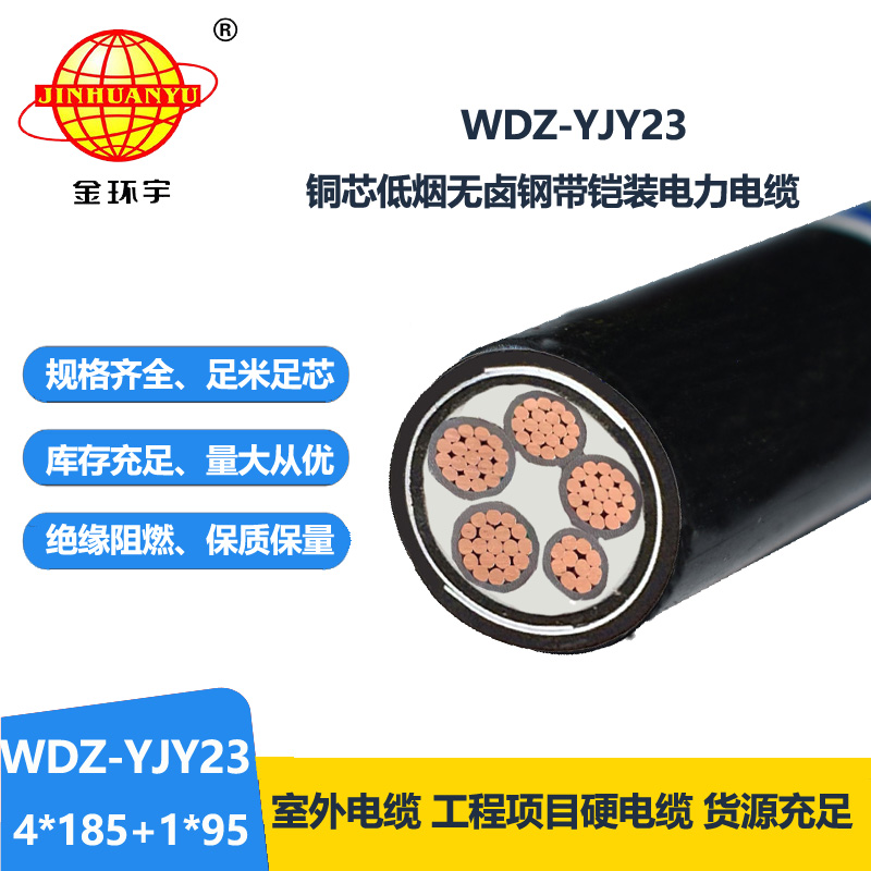 金环宇电线电缆 无卤低烟电力电缆WDZ-YJY23-4x185+1x95平方 铠装电缆