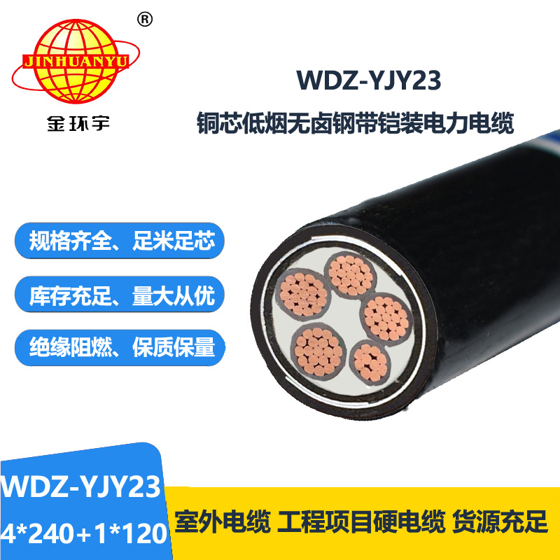 金环宇电线电缆 钢带铠装交联电缆WDZ-YJY23-4x240+1x120低烟无卤电缆