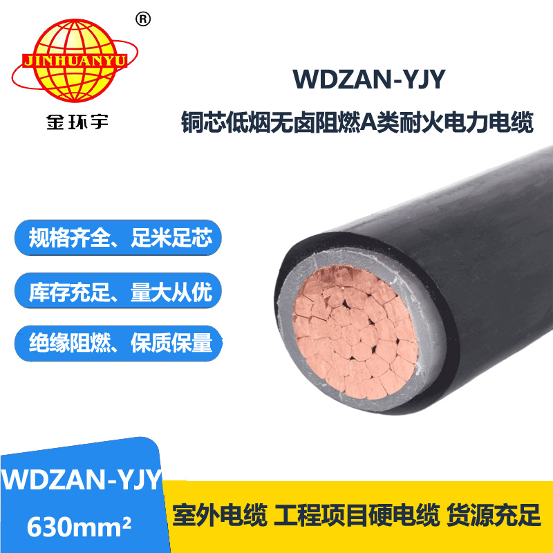 金环宇电缆 低烟无卤阻燃A类电缆WDZAN-YJY 630平方 耐火电缆yjv