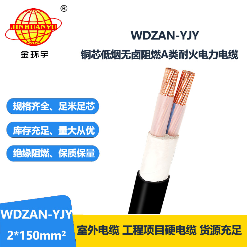 金环宇电缆 WDZAN-YJY 2X150平方 无卤低烟阻燃A级电缆 耐火电力电缆