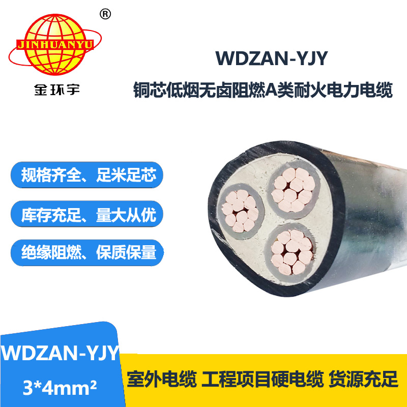 金环宇 WDZAN-YJY 3X4平方 低烟无卤交联电缆 a级阻燃耐火电缆