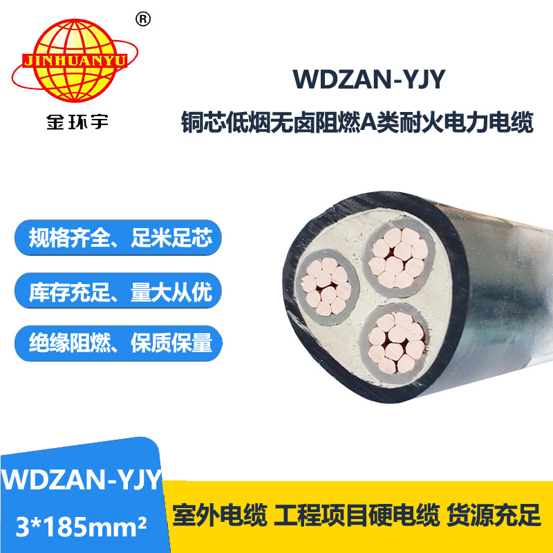 金环宇 WDZAN-YJY 3x185平方 耐火阻燃A类电缆 低烟无卤电缆厂