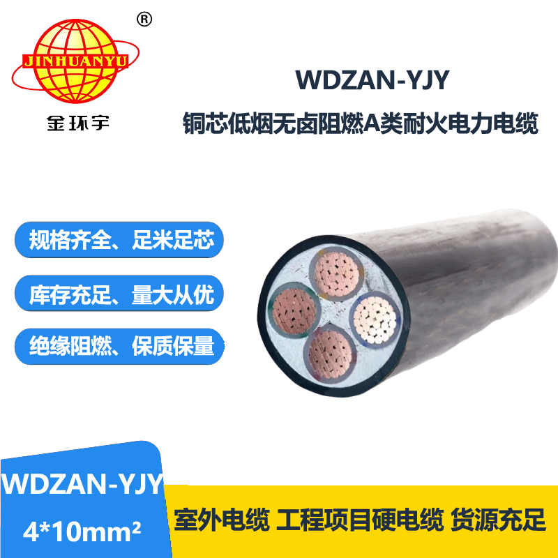 金环宇电线电缆 A级阻燃耐火电缆WDZAN-YJY 4X10平方 低烟无卤交联