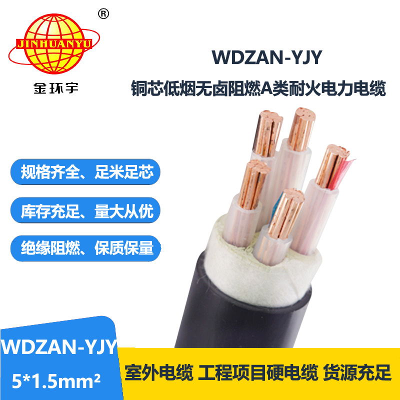 金环宇电线电缆 WDZAN-YJY 5X1.5平方5芯电力电缆 低烟无卤阻燃耐火