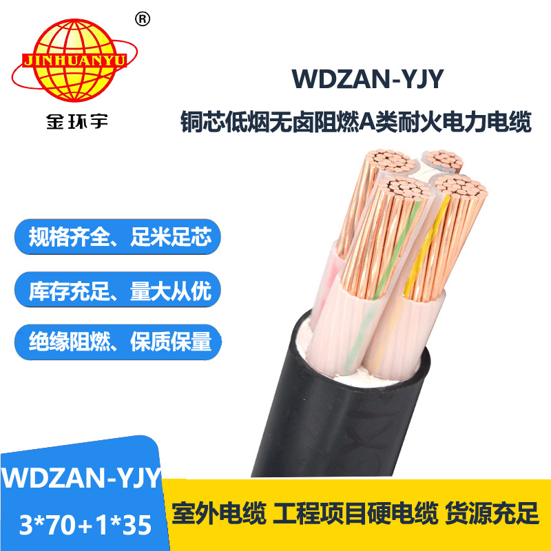 金环宇电缆 阻燃a类低烟无卤电缆WDZAN-YJY 3X70+1X35平方 耐火电缆