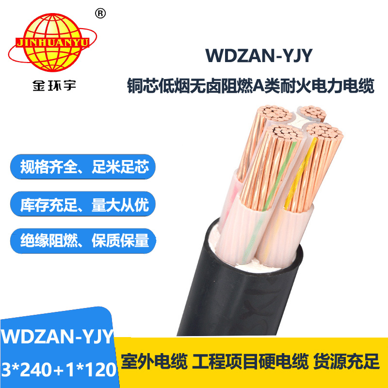 金环宇电缆 低烟无卤电缆价格4芯电力电缆WDZAN-YJY 3X240+1X120平方
