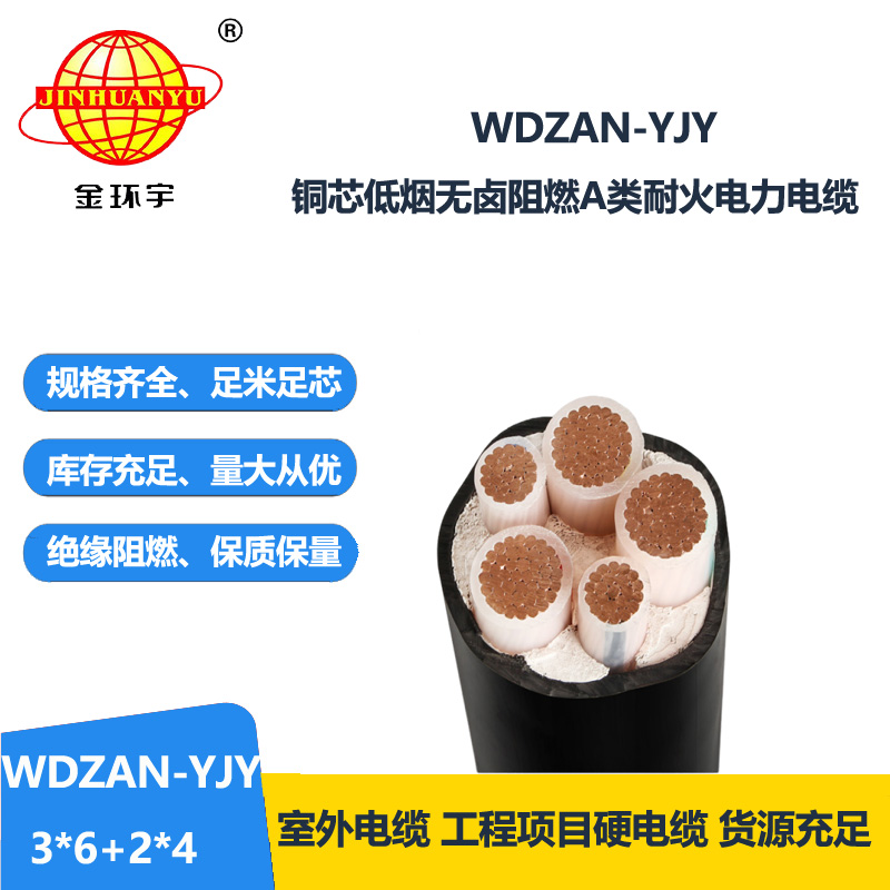 金环宇电线电缆 五芯电力电缆WDZAN-YJY 3X6+2X4低烟无卤阻燃耐火电