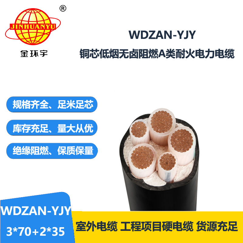 金环宇电线电缆 A级阻燃耐火电缆 低烟无卤电线电缆厂 WDZAN-YJ