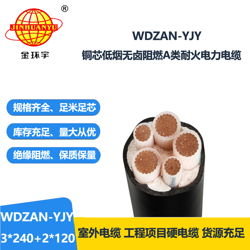 金环宇电线电缆 低烟无卤电力电缆WDZAN-YJY 3X240+2X120平方 阻燃耐