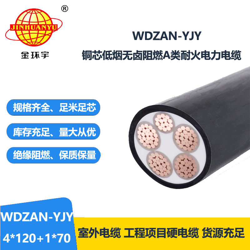 金环宇电线电缆 a类阻燃耐火电缆WDZAN-YJY 4X120+1X70低烟无卤电缆