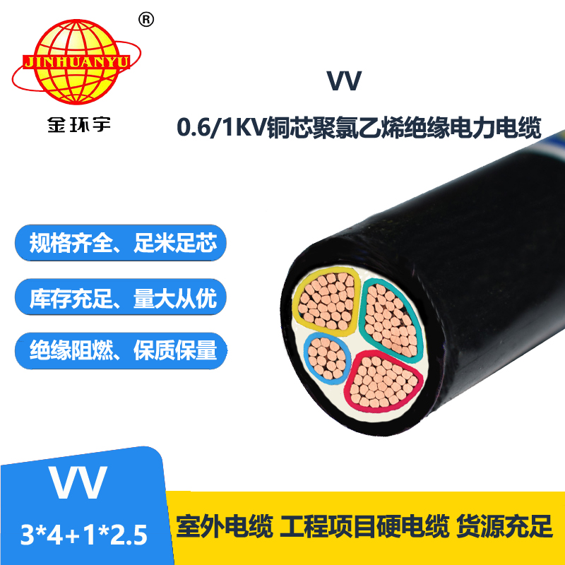 金环宇电线电缆 VV 3X4+1X2.5平方 四芯vv电缆 电力电缆
