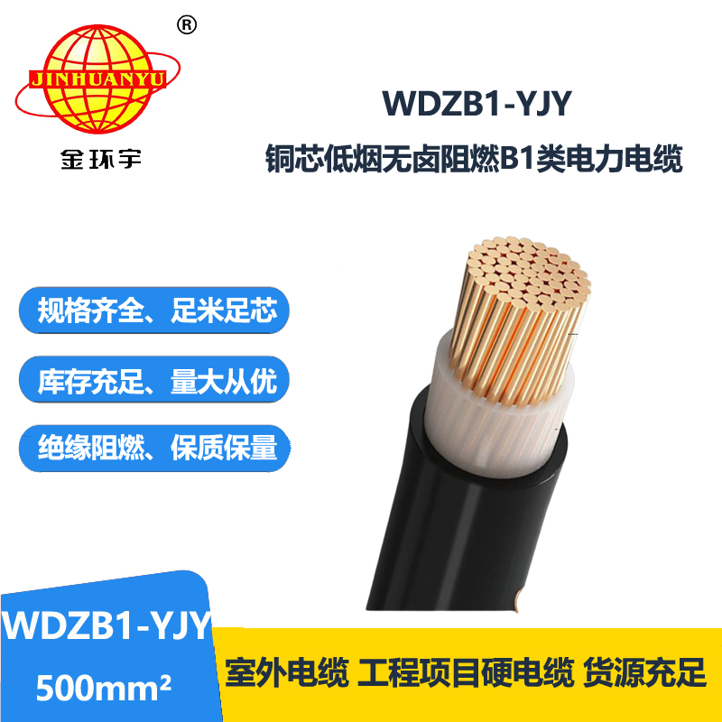 金环宇电线电缆 WDZB1-YJY 500平方 无卤低烟B1类阻燃电缆 单芯电力