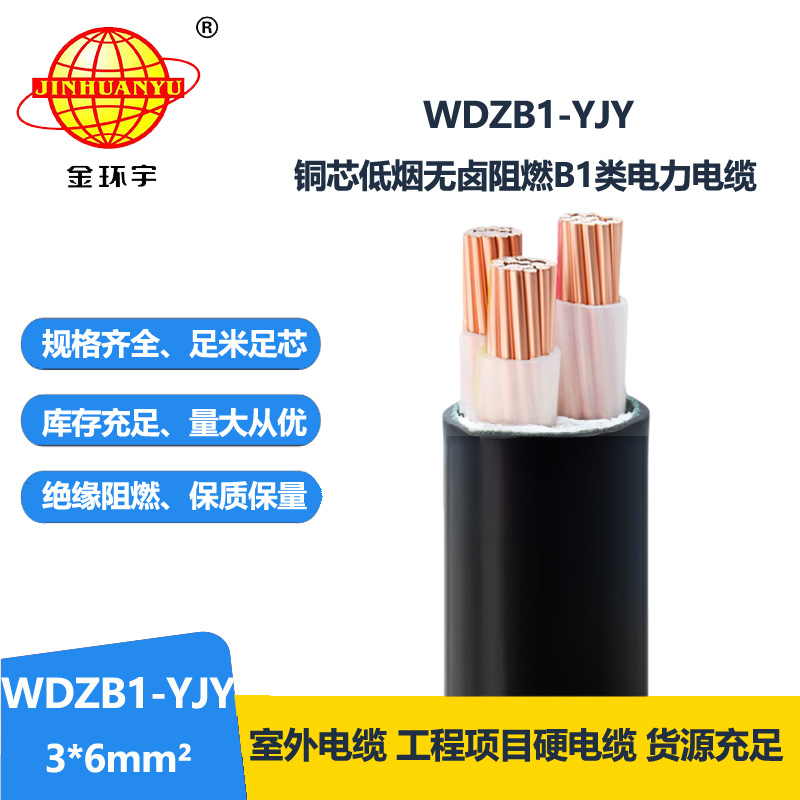 金环宇电线电缆 WDZB1-YJY 3x6平方 低烟无卤阻燃B1类交联电缆价格