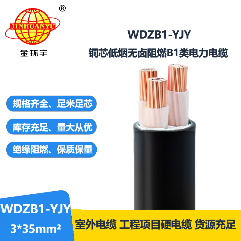金环宇电线电缆 无卤低烟阻燃B1类电缆 交联WDZB1-YJY 3x35电缆厂