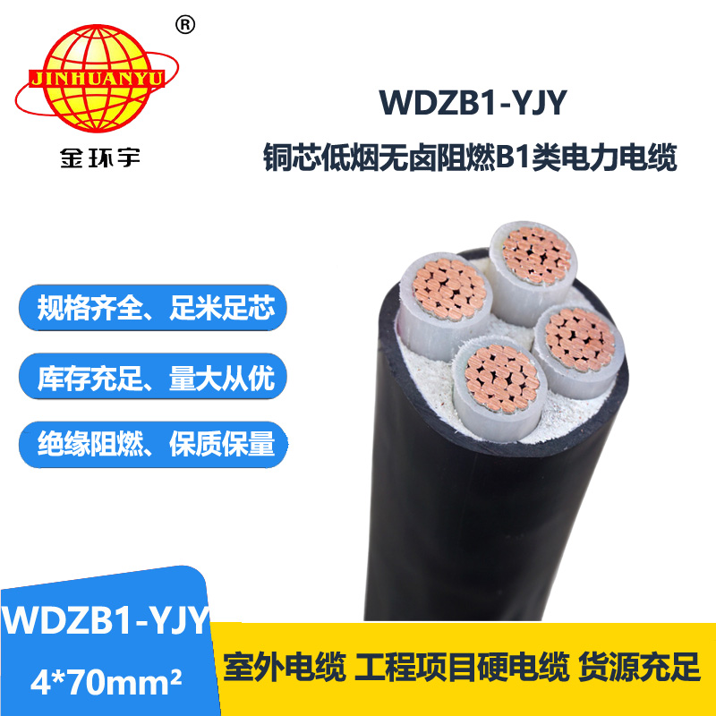 金环宇电线电缆 低烟无卤阻燃B1类交联电力电缆WDZB1-YJY4x70平方