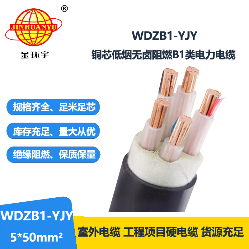 金环宇电线电缆 无卤低烟B1类阻燃电缆厂WDZB1-YJY 5x50 铜芯交联电缆