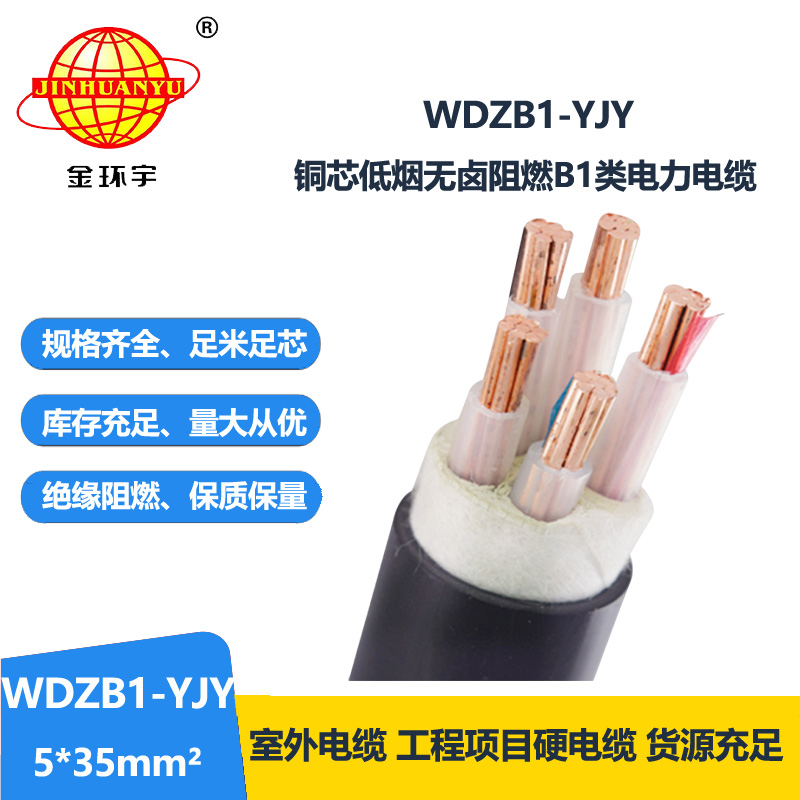 金环宇电线电缆 WDZB1-YJY5x35平方 低烟无卤阻燃B1类交联聚乙烯电缆