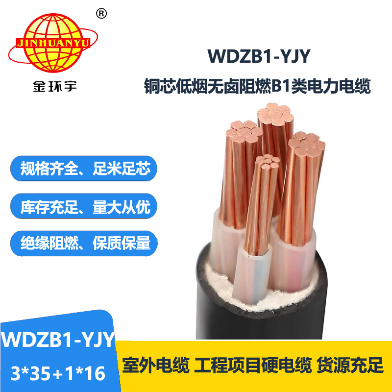 金环宇电线电缆 低烟无卤阻燃B1级交联电力电缆WDZB1-YJY3x35+1x16平方